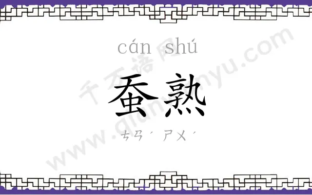蚕熟