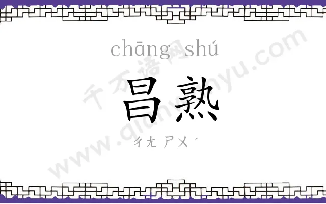 昌熟