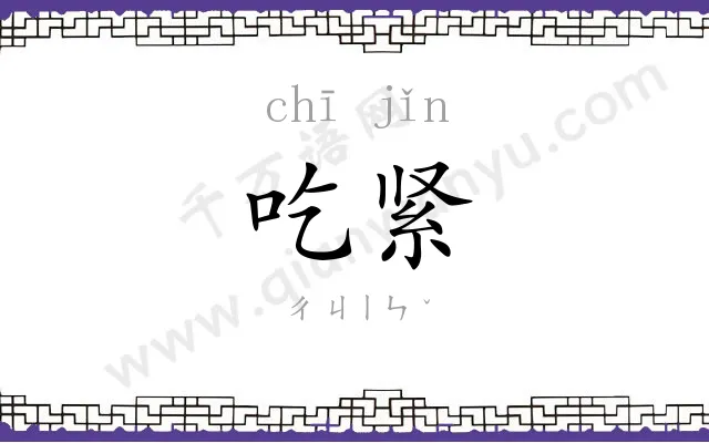 吃紧