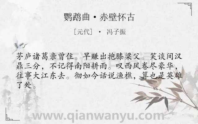 《鹦鹉曲·赤壁怀古》作者是元代的冯子振.本诗词属于写人;怀古;抒情;感慨类诗词.诗词全文约共63字.