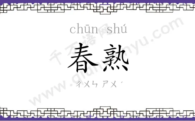 春熟