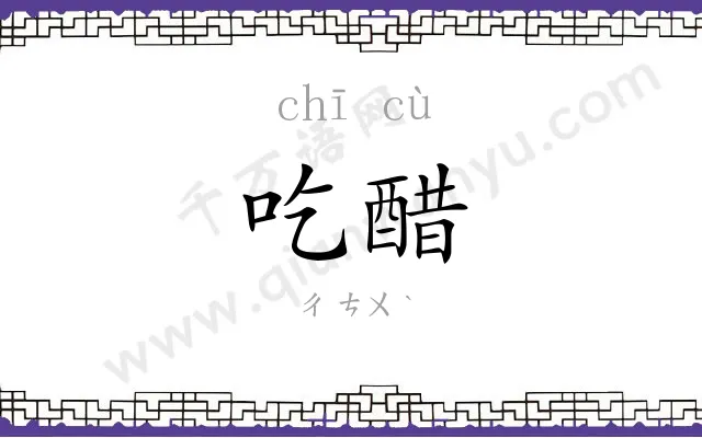 吃醋