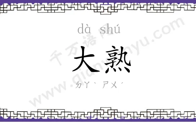大熟