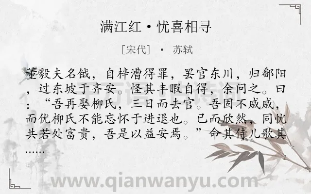 《满江红·忧喜相寻》作者是宋代的苏轼.本诗词属于写人;赞美类诗词.诗词全文约共235字.