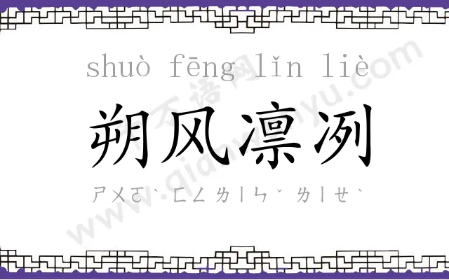 朔风凛冽