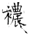 襛(唐·石经·开成石经)