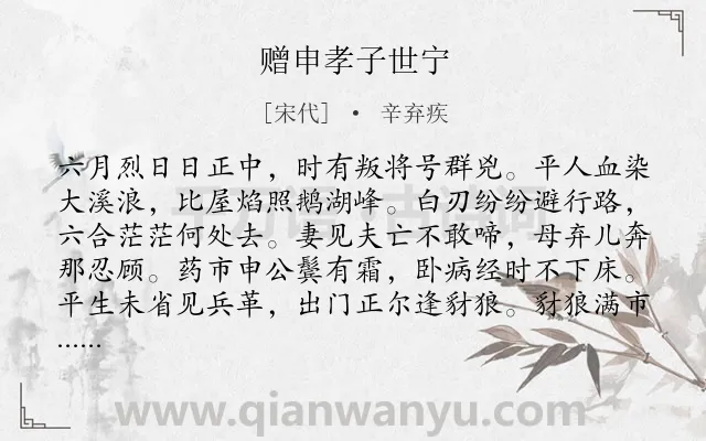 《赠申孝子世宁》作者是宋代的辛弃疾.诗词全文约共224字.