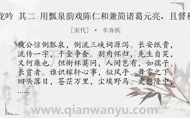 《水龙吟 其二 用瓢泉韵戏陈仁和兼简诸葛元亮，且督和词》作者是宋代的辛弃疾.诗词全文约共126字.