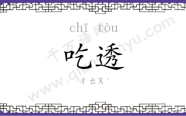 吃透