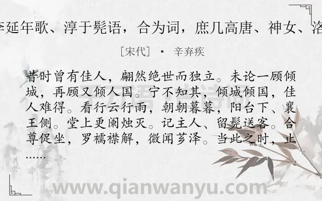 《水龙吟 爱李延年歌、淳于髡语，合为词，庶几高唐、神女、洛神赋之意云》作者是宋代的辛弃疾.诗词全文约共125字.