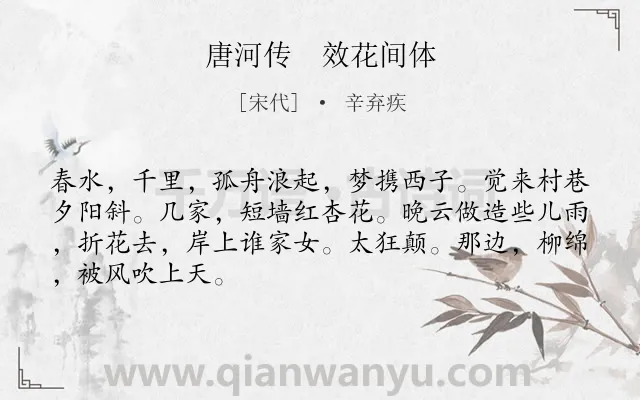 《唐河传　效花间体》作者是宋代的辛弃疾.诗词全文约共67字.