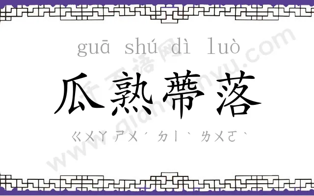 瓜熟蔕落