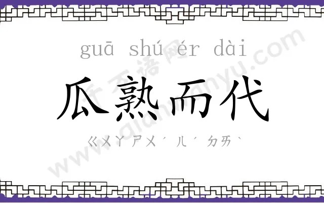 瓜熟而代