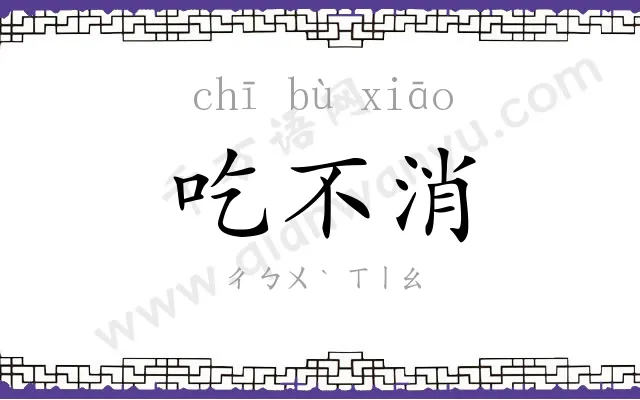 吃不消