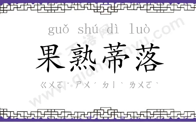果熟蒂落