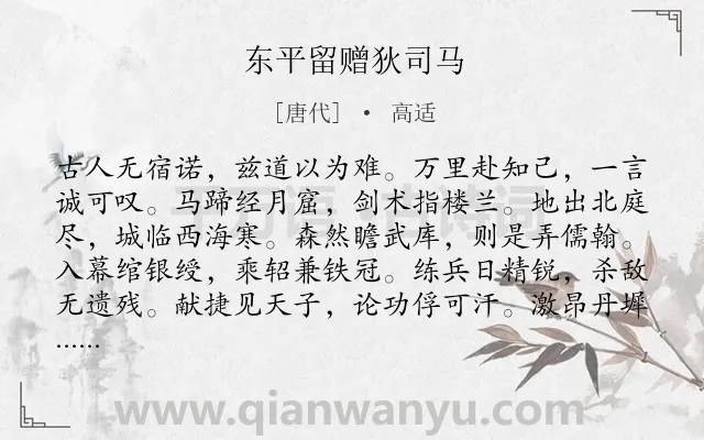 《东平留赠狄司马》作者是唐代的高适.本诗词属于写人;赞美;同情类诗词.诗词全文约共156字.