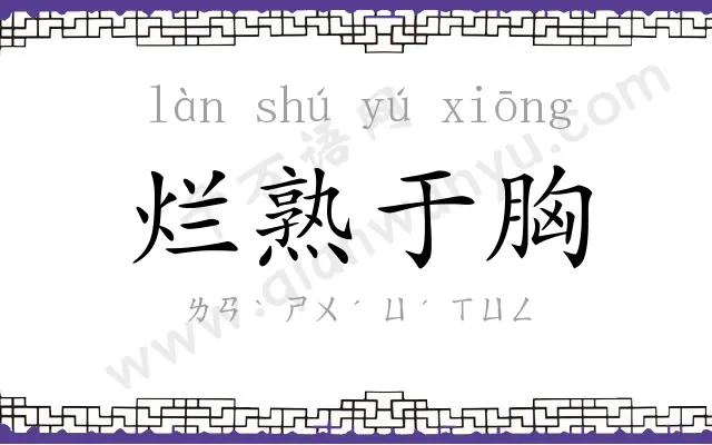 烂熟于胸