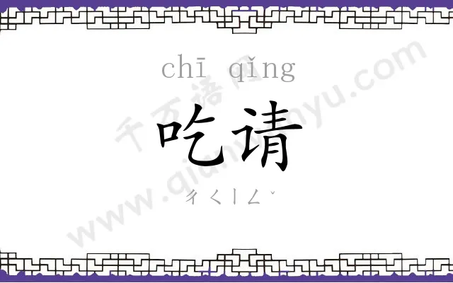 吃请