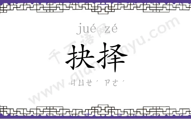 抉择