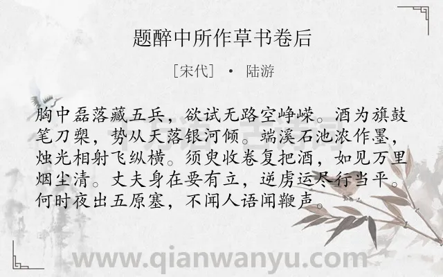 《题醉中所作草书卷后》作者是宋代的陆游.本诗词属于书法;抒怀;豪迈;志向;战争类诗词.诗词全文约共96字.