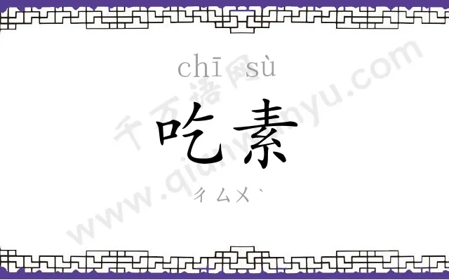 吃素