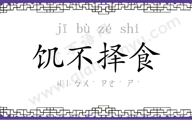 饥不择食