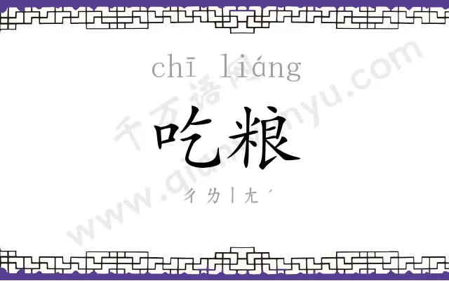 吃粮