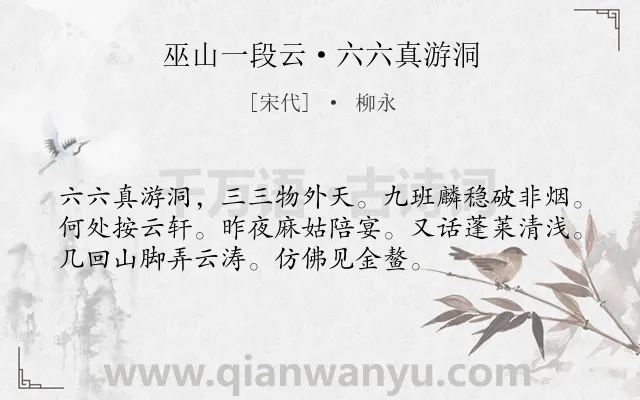 《巫山一段云·六六真游洞》作者是宋代的柳永.本诗词属于写人;神仙类诗词.诗词全文约共54字.