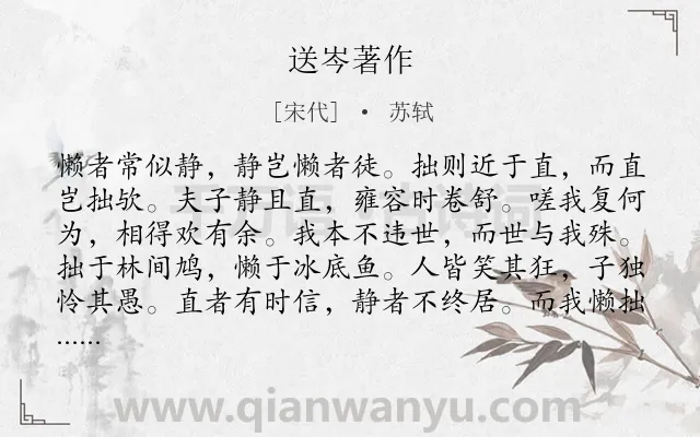 《送岑著作》作者是宋代的苏轼.诗词全文约共144字.