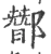 䣟(宋·印刷字体·广韵)