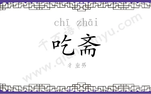 吃斋