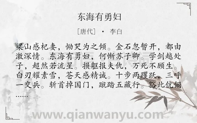 《东海有勇妇》作者是唐代的李白.本诗词属于乐府;歌颂;妇女;侠义类诗词.诗词全文约共228字.