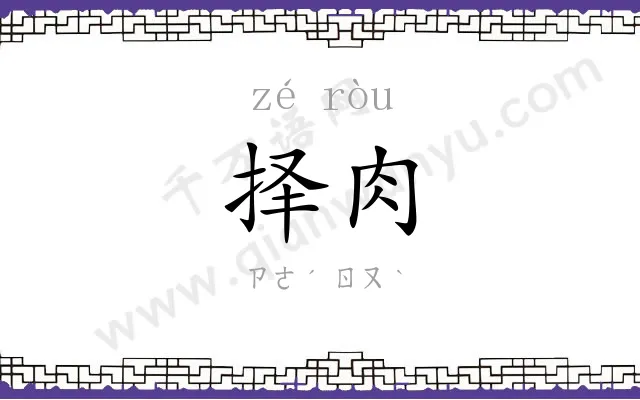 择肉
