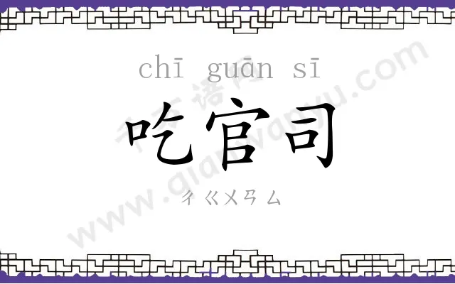 吃官司