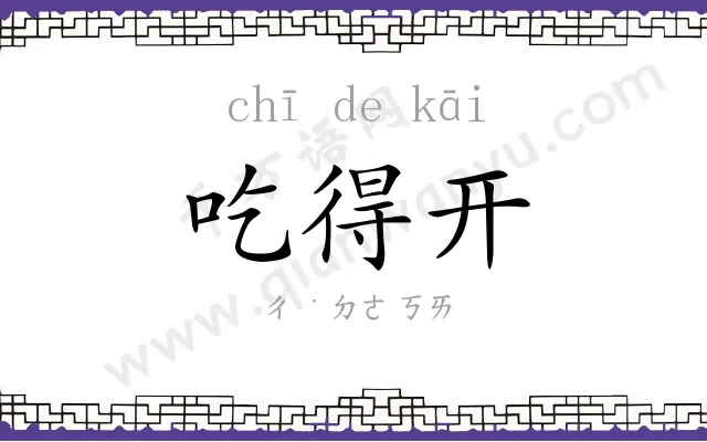 吃得开