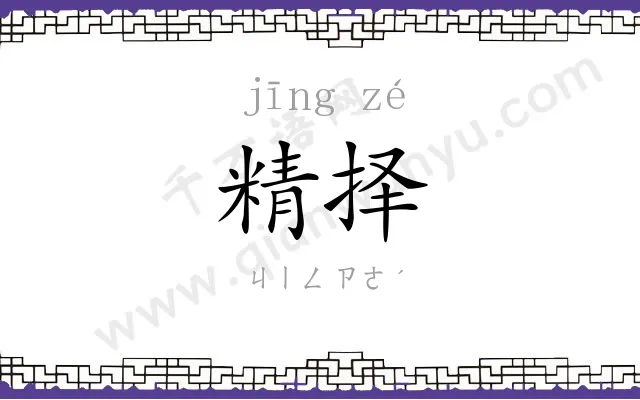 精择