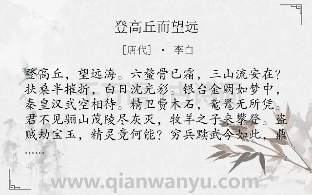 《登高丘而望远》作者是唐代的李白.本诗词属于乐府;登高;联想类诗词.诗词全文约共107字.