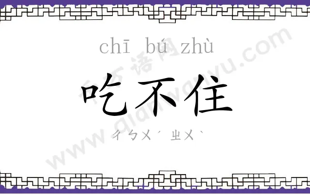 吃不住