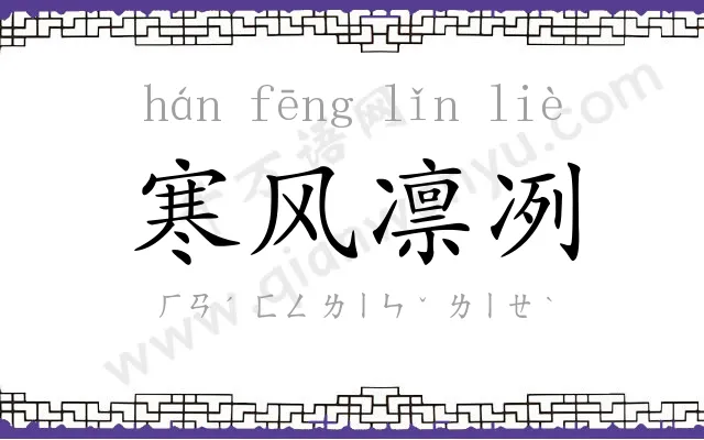 寒风凛冽