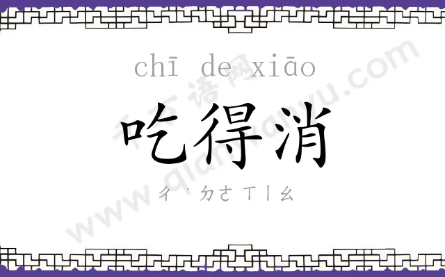 吃得消