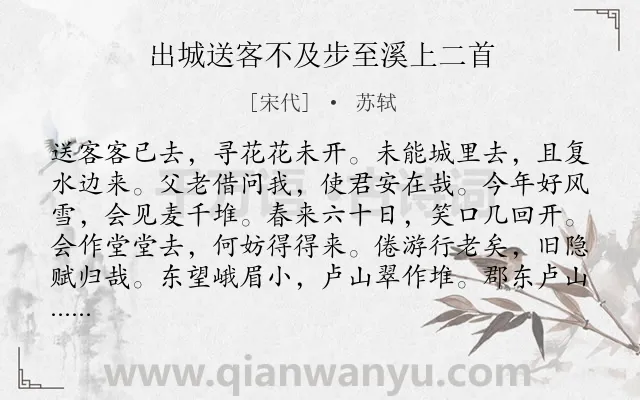 《出城送客不及步至溪上二首》作者是宋代的苏轼.诗词全文约共108字.