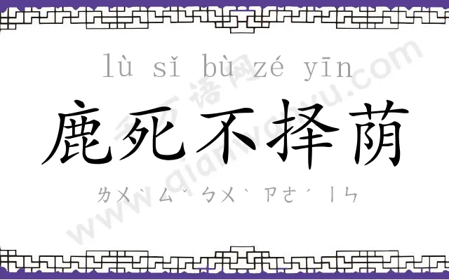 鹿死不择荫