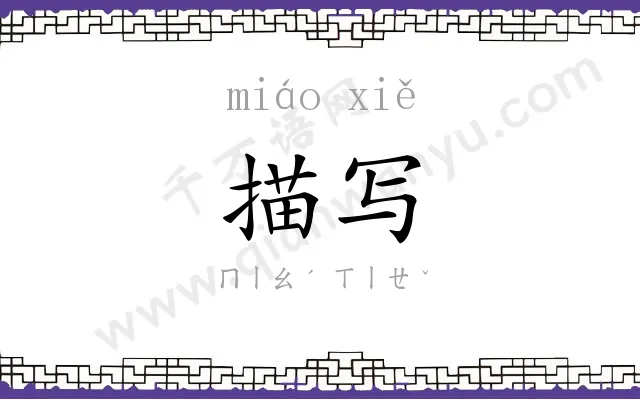 描写