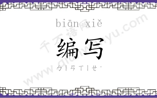 编写