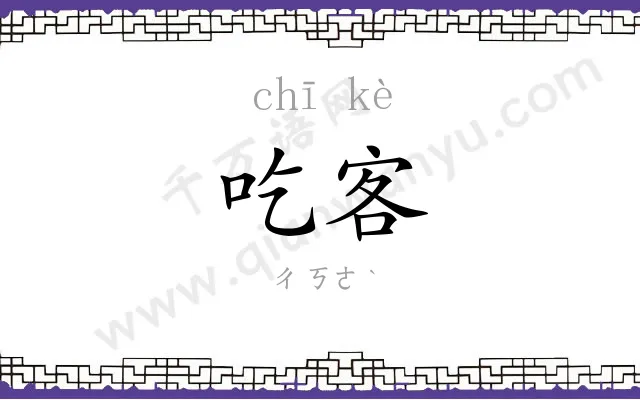 吃客