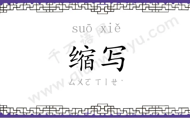 缩写