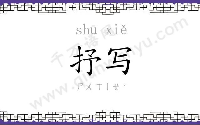 抒写