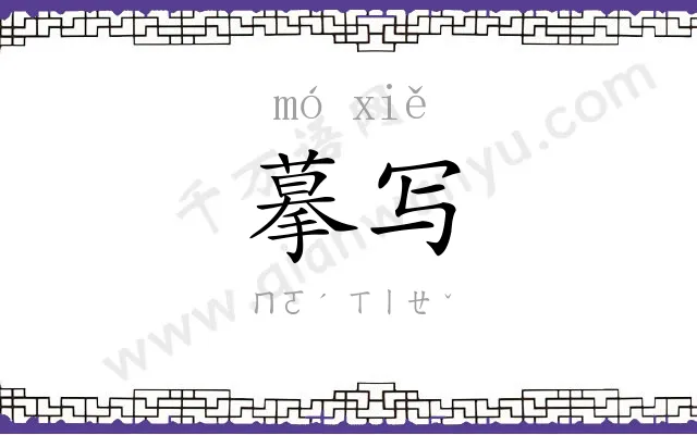 摹写