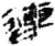 连(秦·简·睡虎地)