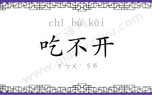 吃不开
